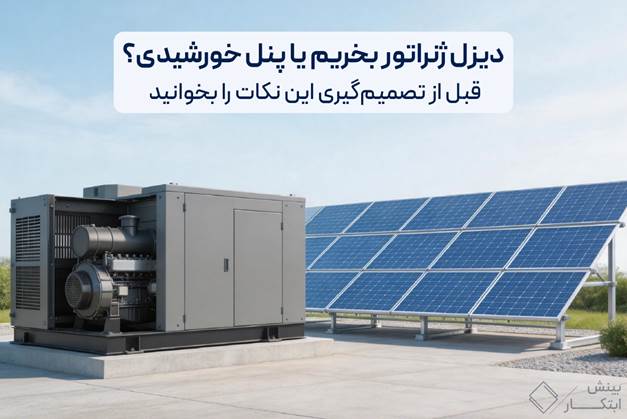 دیزل ژنراتور یا پنل خورشیدی؛ در قطعی برق کدام واقعاً جواب میدهد؟