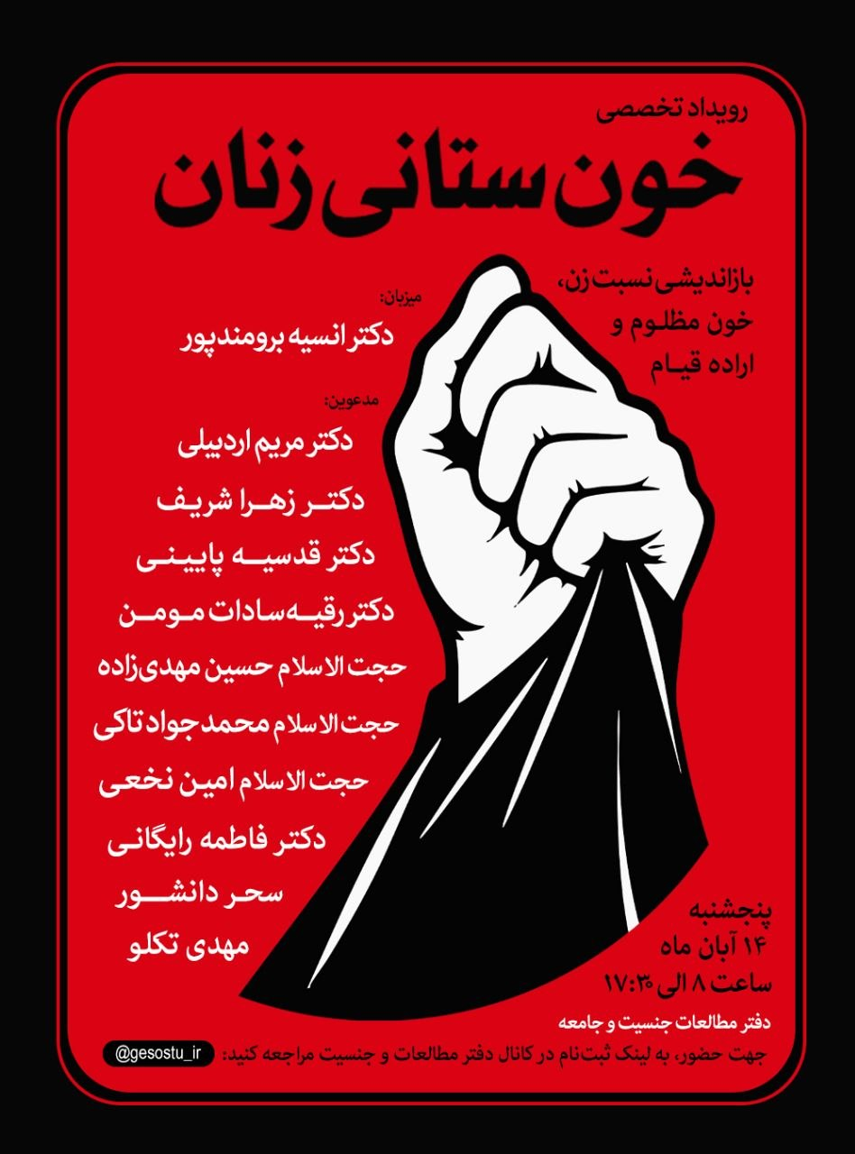رویداد اندیشه‌ای «خون‌ستانی زنان» برگزار می‌شود
