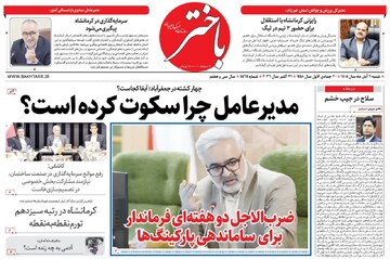 صفحه اول روزنامه‌های کرمانشاه شنبه نهم آبان ماه