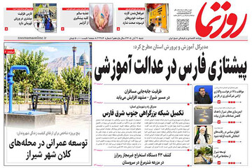 صفحه نخست روزنامه های استان فارس شنبه ۹ آبان‌ماه