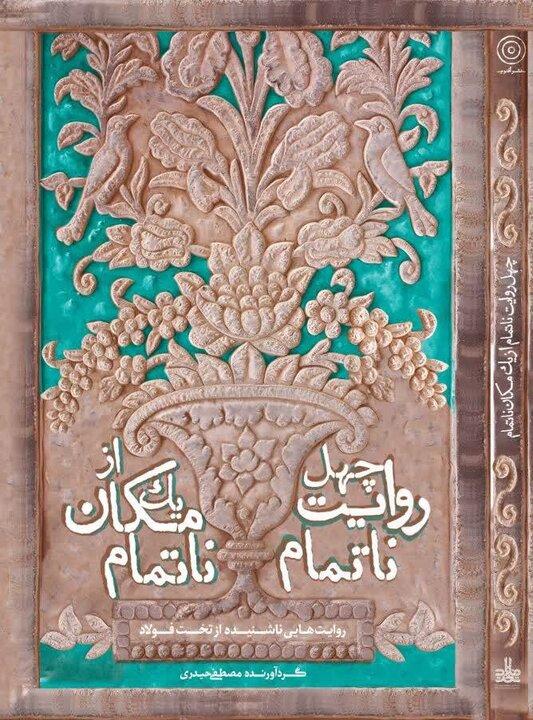 ۴۰ نویسنده از تخت فولاد نوشتند؛ روایتی تازه از میراث زنده اصفهان