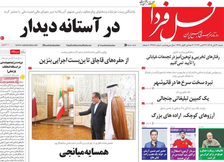 روزنامه‌های صبح نهم آبان