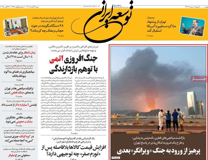 روزنامه‌های صبح نهم آبان