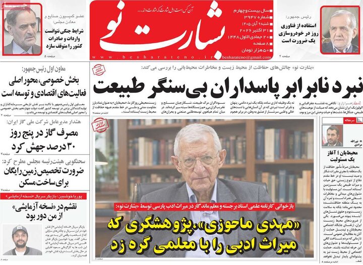 روزنامه‌های صبح نهم آبان