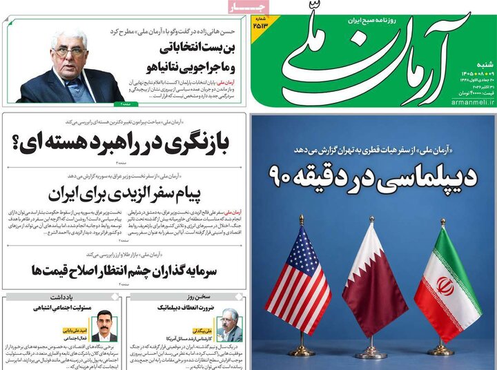 روزنامه‌های صبح نهم آبان