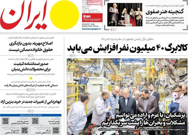 روزنامه‌های صبح نهم آبان