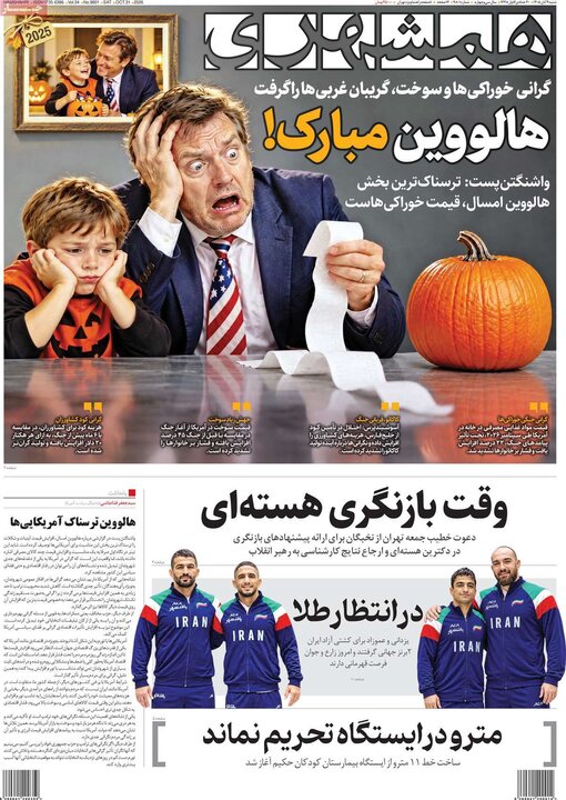 روزنامه‌های صبح نهم آبان