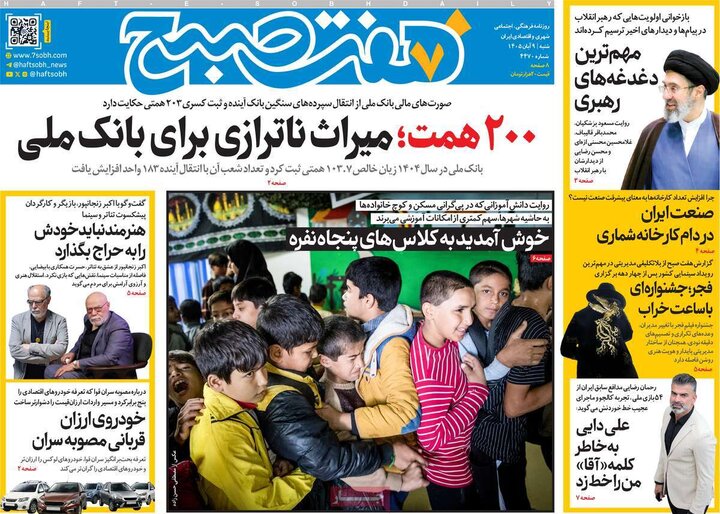 روزنامه‌های صبح نهم آبان