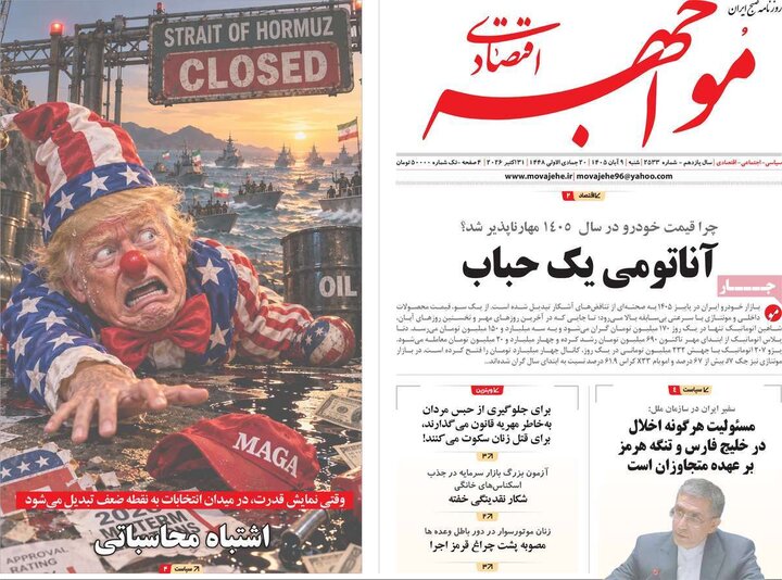 روزنامه‌های اقتصادی نهم آبان