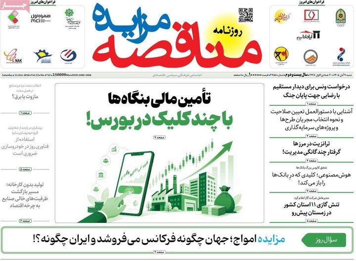 روزنامه‌های اقتصادی نهم آبان