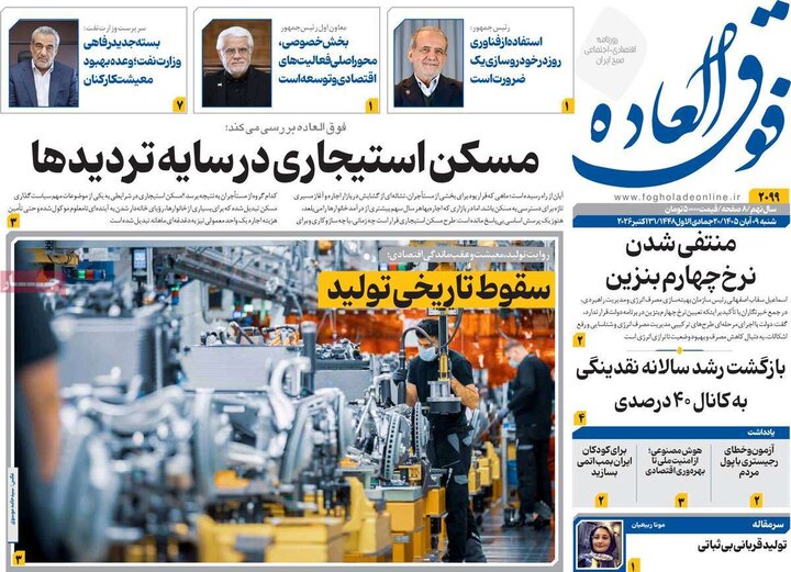 روزنامه‌های اقتصادی نهم آبان