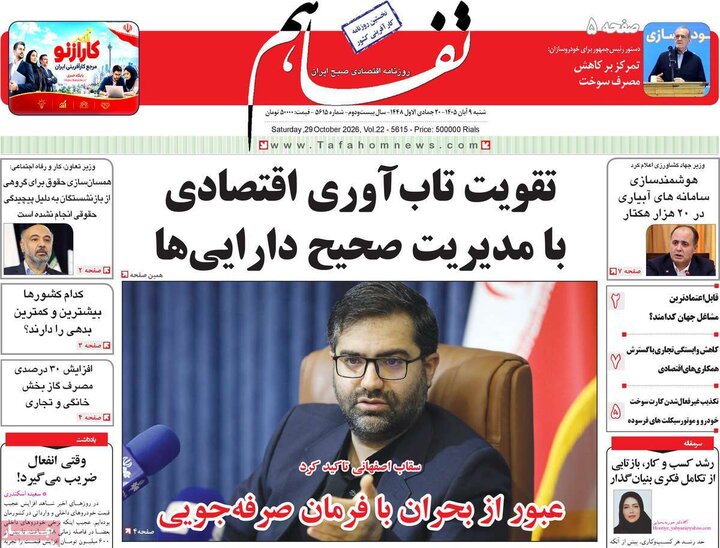 روزنامه‌های اقتصادی نهم آبان