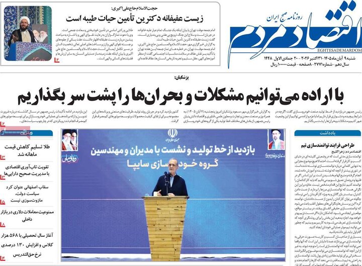روزنامه‌های اقتصادی نهم آبان