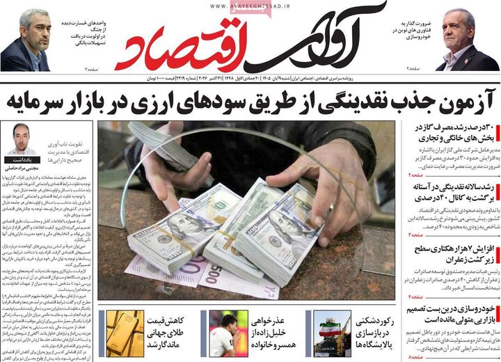 روزنامه‌های اقتصادی نهم آبان