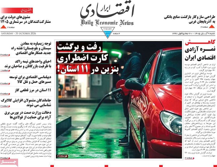 روزنامه‌های اقتصادی نهم آبان