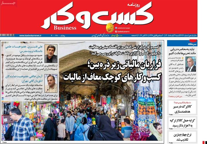 روزنامه‌های اقتصادی نهم آبان
