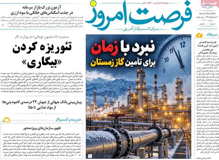 روزنامه‌های اقتصادی نهم آبان
