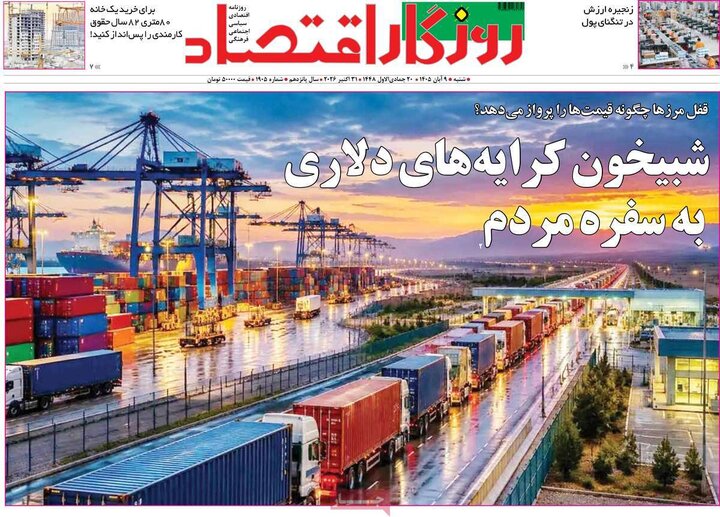 روزنامه‌های اقتصادی نهم آبان