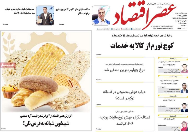 روزنامه‌های اقتصادی نهم آبان