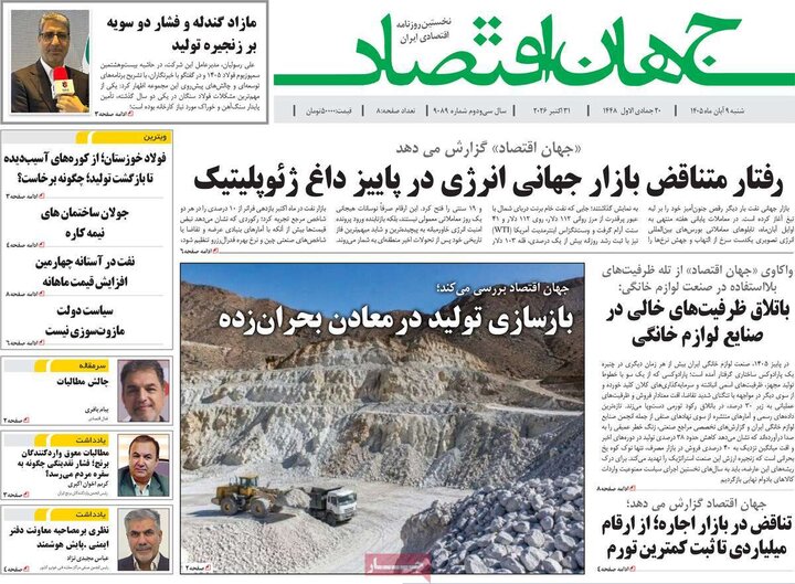 روزنامه‌های اقتصادی نهم آبان