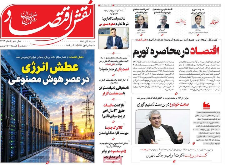 روزنامه‌های اقتصادی نهم آبان
