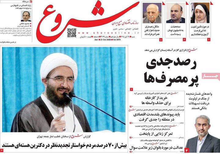 روزنامه‌های اقتصادی نهم آبان