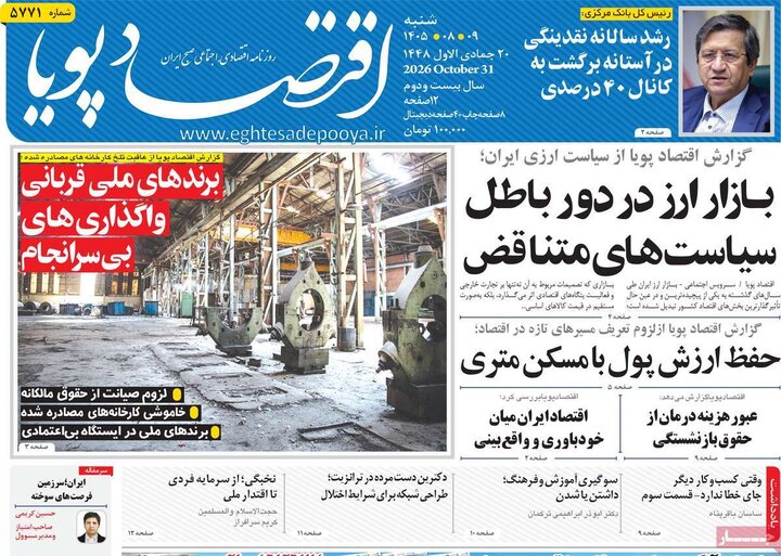 روزنامه‌های اقتصادی نهم آبان