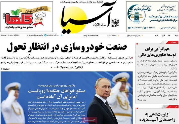 روزنامه‌های اقتصادی نهم آبان