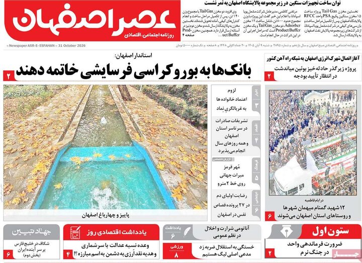روزنامه‌های اصفهان