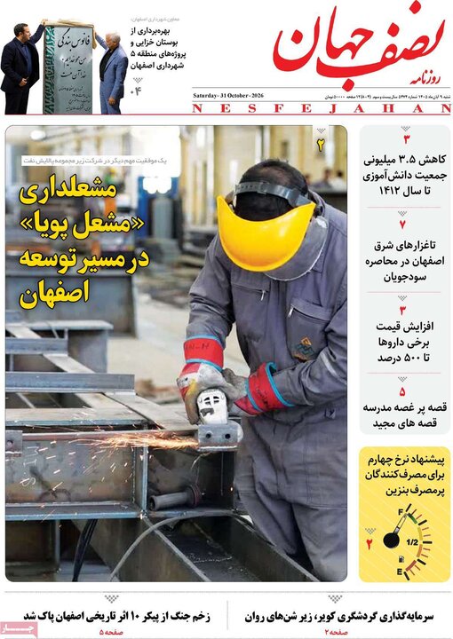 روزنامه‌های اصفهان