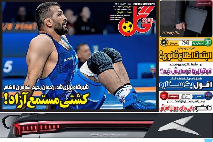 روزنامه‌های ورزشی نهم آبان