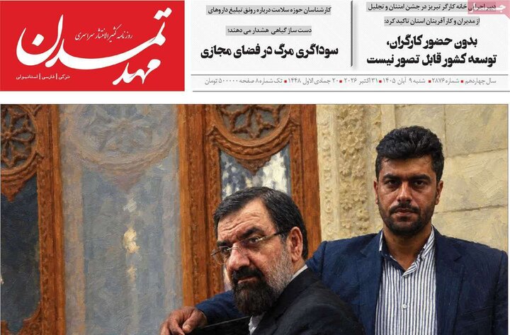 صفحه نخست روزنامه‌های آذربایجان شرقی ۹ آبان‌ماه ۱۴۰۵