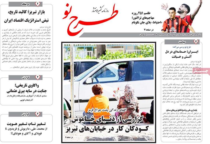 صفحه نخست روزنامه‌های آذربایجان شرقی ۹ آبان‌ماه ۱۴۰۵