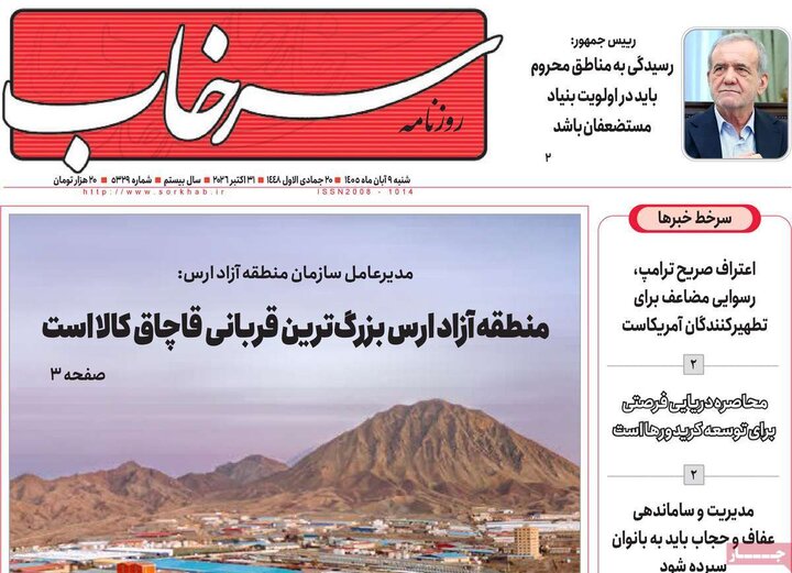 صفحه نخست روزنامه‌های آذربایجان شرقی ۹ آبان‌ماه ۱۴۰۵