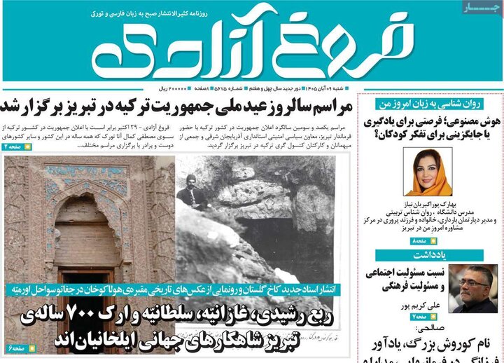 صفحه نخست روزنامه‌های آذربایجان شرقی ۹ آبان‌ماه ۱۴۰۵