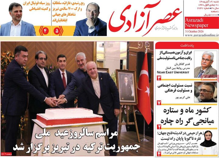صفحه نخست روزنامه‌های آذربایجان شرقی ۹ آبان‌ماه ۱۴۰۵