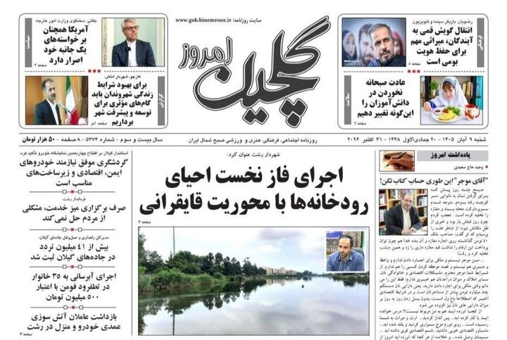 صفحه اول روزنامه های گیلان