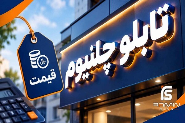 قیمت تابلو چلنیوم براساس متر طول محاسبه می‌شود یا محیط حروف؟