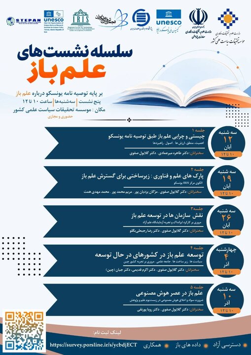 برگزاری پنج نشست تخصصی با موضوع «علم باز» برگزاری پنج نشست تخصصی با موضوع «علم باز»