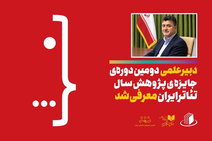 دبیر علمی دومین دوره جایزه پژوهش سال تئاتر ایران معرفی شد دبیر علمی دومین دوره جایزه پژوهش سال تئاتر ایران معرفی شد
