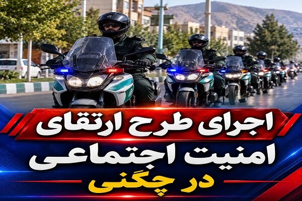 دستگیری ۹ سارق در اجرای طرح ارتقای امنیت اجتماعی چگنی