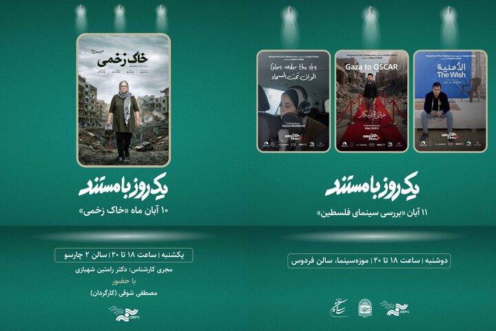 ۴ مستند به نمایش در می‌آیند؛ از «خاک زخمی» تا «آرزو»