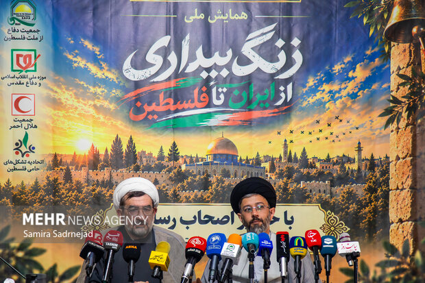 نشست خبری همایش ملی «زنگ بیداری از ایران تا فلسطین»