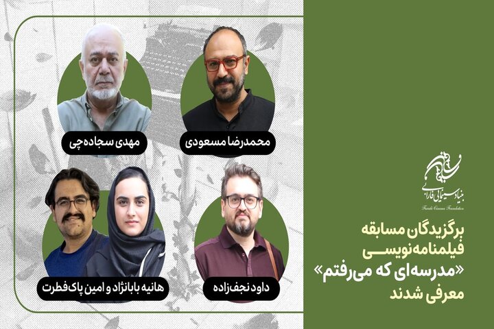 برگزیدگان مسابقه فیلمنامهنویسی «مدرسهای که میرفتم» معرفی شدند برگزیدگان مسابقه فیلمنامهنویسی «مدرسهای که میرفتم» معرفی شدند