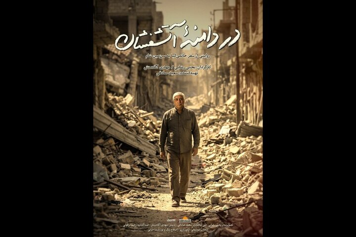تیزر «در دامنه آتشفشان» منتشر شد؛ حاتمی‌کیا در جشنواره فیلم مقاومت