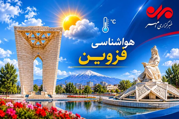رگبار و رعدوبرق از عصر دوشنبه در قزوین گسترش می‌یابد
