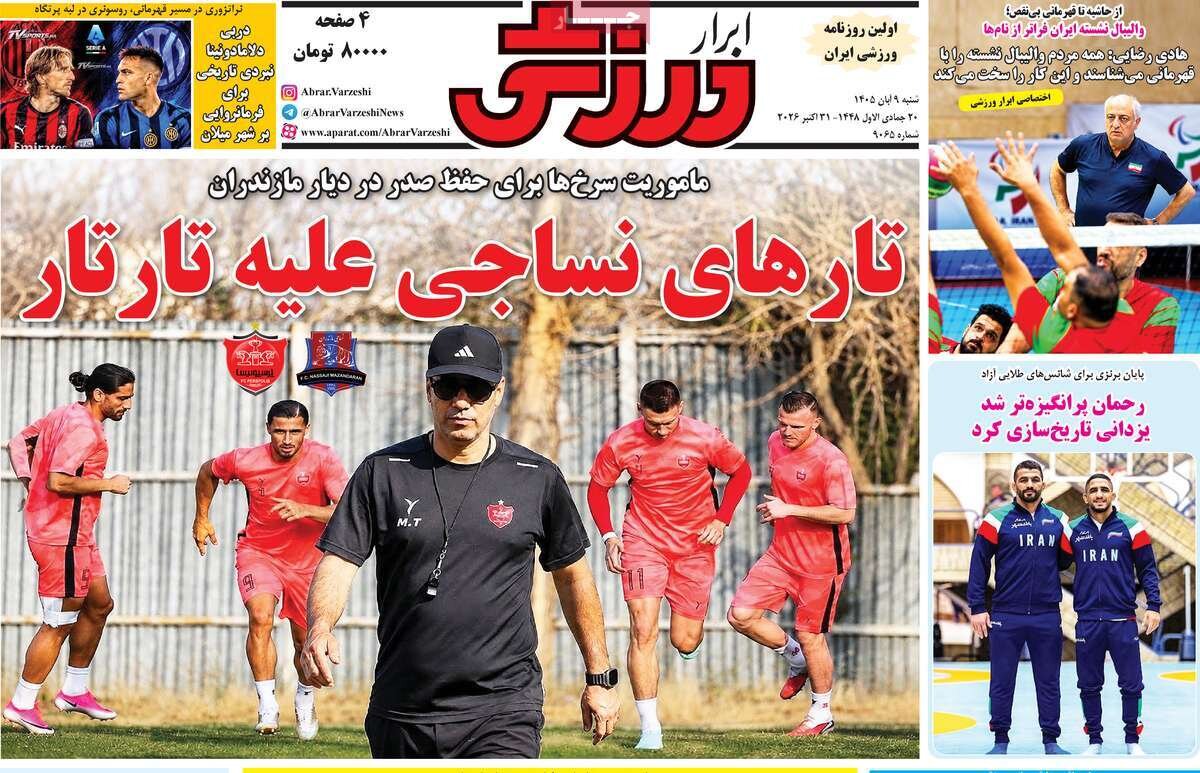 روزنامه‌های ورزشی شنبه ۹ آبان ۱۴۰۵