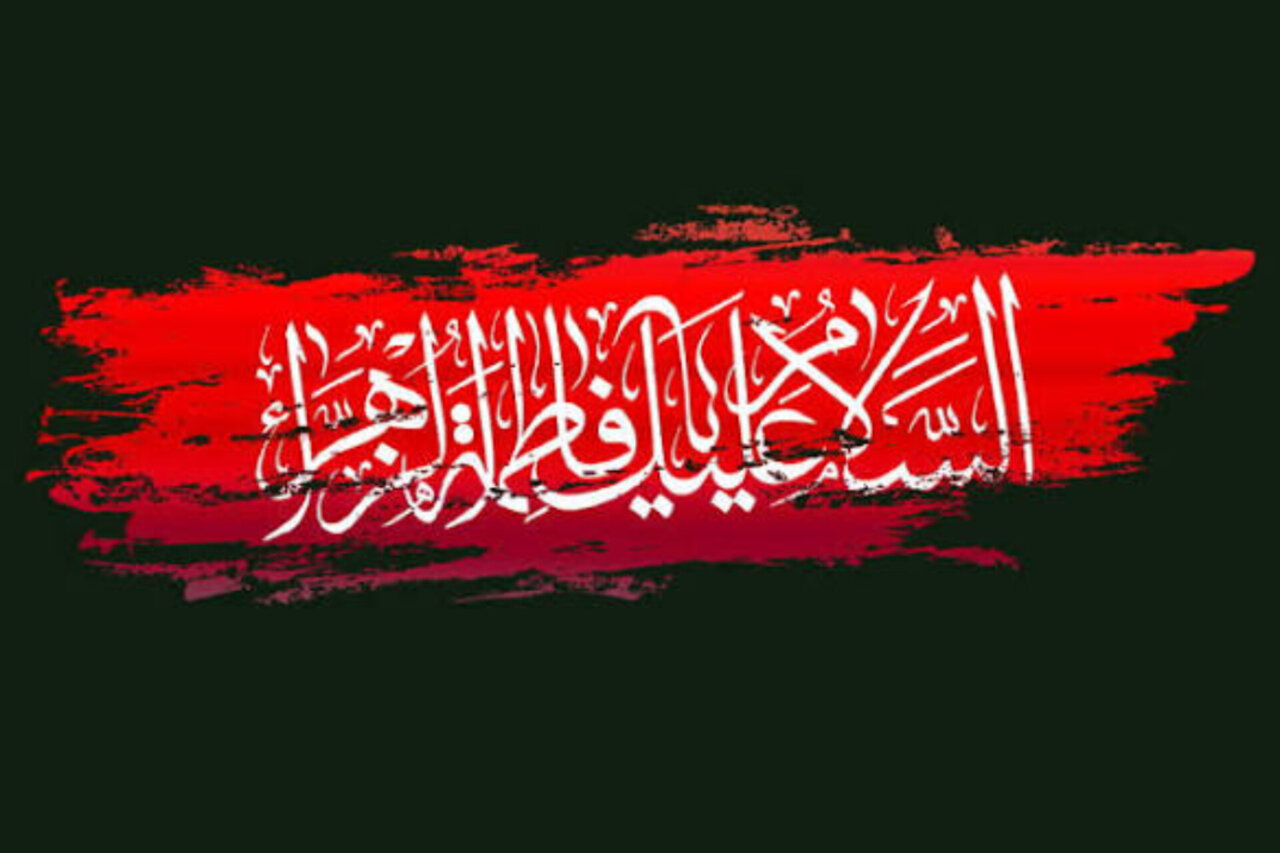 ایام فاطمیه فرصتی برای بازخوانی سیره زندگی آن بانوی بزرگ است ایام فاطمیه فرصتی برای بازخوانی سیره زندگی آن بانوی بزرگ است