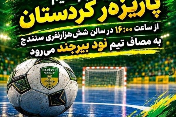 دو دیدار خانگی فوتسال کردستانی‌ها در هفته دوم لیگ دسته اول کشور