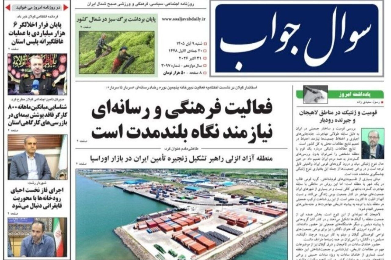 صفحه اول روزنامه های گیلان ۹ آبان ۱۴۰۵